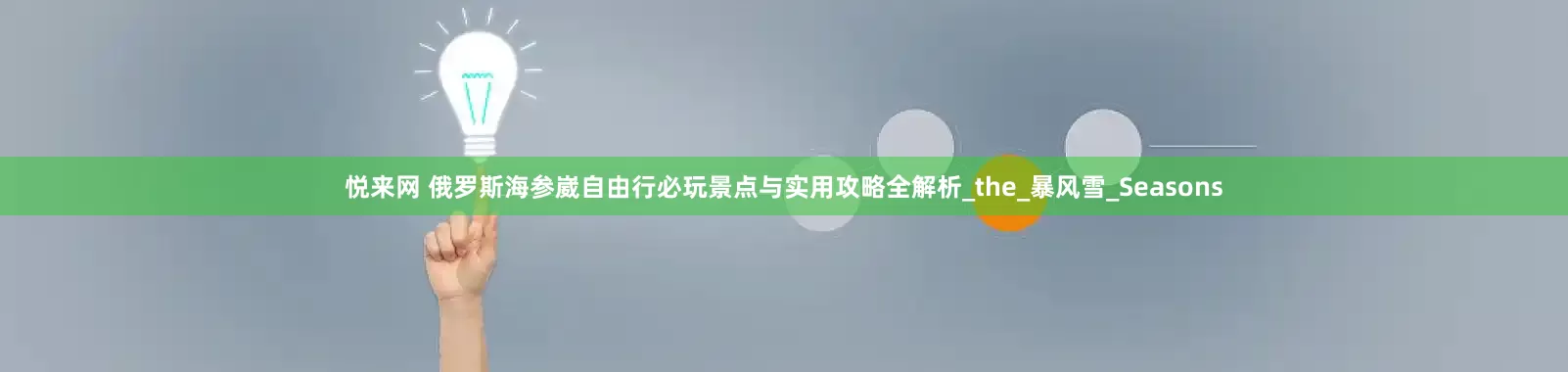 悦来网 俄罗斯海参崴自由行必玩景点与实用攻略全解析_the_暴风雪_Seasons