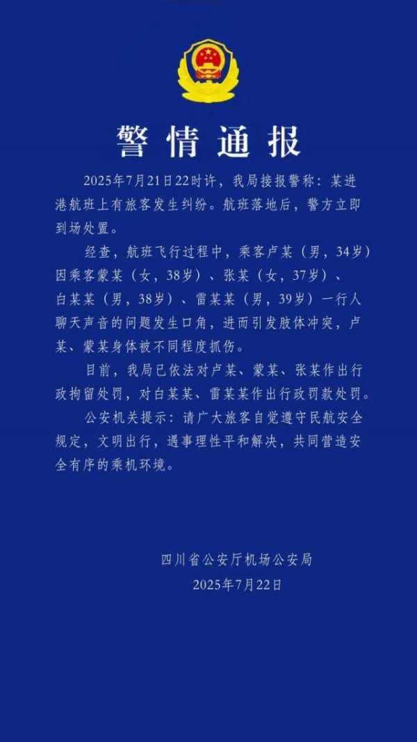 福盈策略 警方通报“飞机上乘客打架”：因聊天声音问题发生口角引发肢体冲突，3人行拘