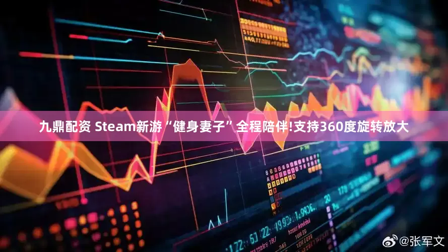 九鼎配资 Steam新游“健身妻子”全程陪伴!支持360度旋转放大